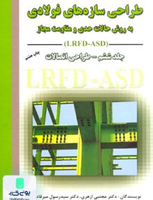 طراحی سازه های فولادی جلد ششم طراحی اتصالات به روش حالات حدی و مقاومت مجاز ارکان دانش