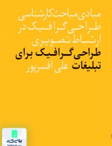 طراحی گرافیک برای تبلیغات علی افسرپور فاطمی