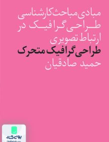 طراحی گرافیک متحرک حمید صادقیان فاطمی