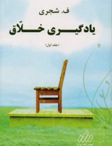 یادگیری خلاق دوره 2 جلدی, ف.شجری, انجمن قلم ایران