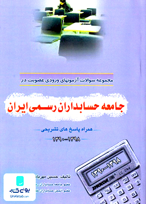 عضویت در جامعه حسابداران رسمی ایران اسکندری فرشید