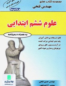 علوم ششم ابتدایی مهندس فتحی