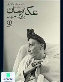 عکاسان بزرگ جهان نشر نی