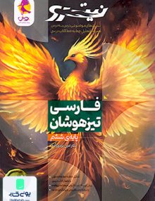 فارسی تیزهوشان ششم ابتدایی نیترو (تست های موضوعی درس به درس) پویش