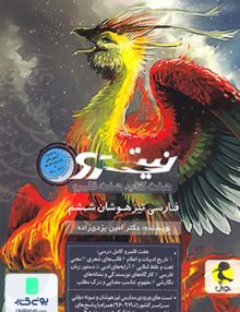 فارسی تیزهوشان ششم ابتدایی (هفت کتاب, هفت قلمرو) جلد دوم نیترو پویش اندیشه