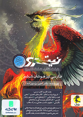فارسی تیزهوشان ششم ابتدایی (هفت کتاب, هفت قلمرو) جلد دوم نیترو پویش اندیشه