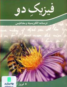 فیزیک دو فیروز آرش نوپردازان