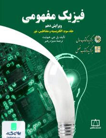 فیزیک مفهومی جلد سوم الکتریسیته و مغناطیس نور پل جی هیوئیت منیژه رهبر فاطمی