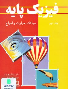 فیزیک پایه جلد دوم بلت فاطمی