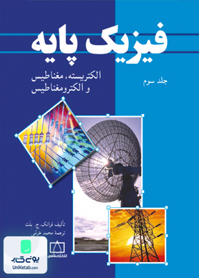 فیزیک پایه جلد سوم الکتریسیته مغناطیس و الکترومغناطیس فرانک ج بلت محمد خرمی فاطمی