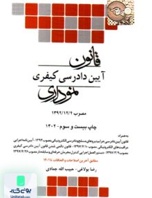 قانون آیین دادرسی کیفری نموداری, بولاغی, چتر دانش