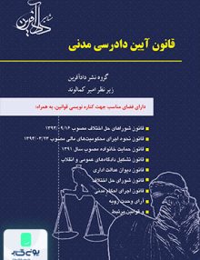 قانون آیین دادرسی مدنی کمالوند مشاهیر داد آفرین