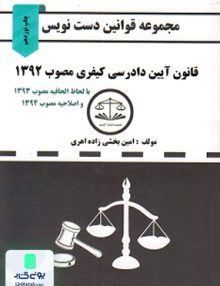 قانون آیین دادرسی کیفری