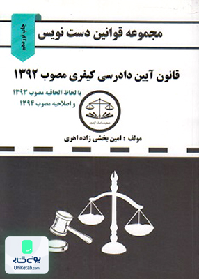 قانون آیین دادرسی کیفری اهری شریف