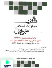 قانون مجازات اسلامی نموداری بولاغی چتر دانش