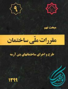 مبحث نهم مقررات ملی ساختمان (طرح و اجرای ساختمانهای بتن آرمه), توسعه ایران