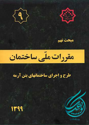 مبحث نهم مقررات ملی ساختمان (طرح و اجرای ساختمانهای بتن آرمه), توسعه ایران