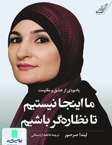 ما اینجا نیستیم تا نظاره گر باشیم لیندا صرصور فاطمه اردستانی کوله پشتی