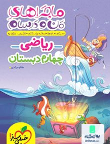 ماجراهای من و درسام ریاضی چهارم دبستان خیلی سبز