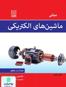 ماشین های الکتریکی چاپمن دیانی نص