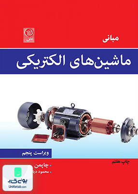 ماشین های الکتریکی چاپمن دیانی نص