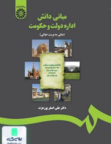 مبانی دانش اداره دولت و حکومت علی اصغر پور عزت سمت 1217
