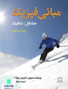 مبانی فیزیک جلد 1 مکانیک منیژه رهبر فاطمی