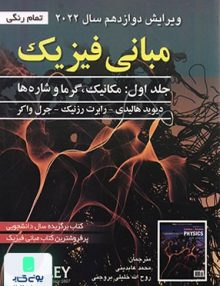 مبانی فیزیک هالیدی جلد اول نشر صفار