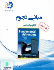 مبانی نجوم جلد دوم دانش پژوهان جوان