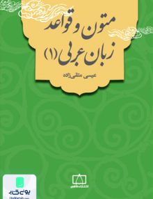 متون و قواعد زبان عربی 1 عیسی متقی زاده فاطمی