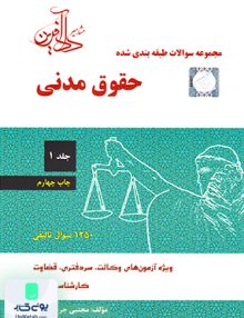 مجموعه سوالات طبقه بندی شده حقوق مدنی جلد اول مشاهیر دادآفرین