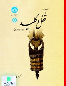 مجموعه‌ای از قفل و کلید ایرانی و خارجی و سیر تحول آنها دانشگاه تهران