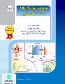 مدیریت سازمان ها و مسابقات ورزشی سراسری آزاده