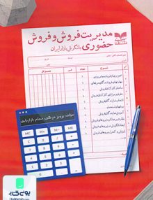 مدیریت فروش و فروش حضوری با نگرش بازار ایران درگی بازاریابی