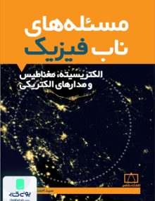 مسئله های ناب فیزیک الکتریسیته مغناطیس و مدارهای الکتریکی فاطمی