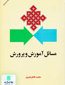 مسائل آموزش پرورش معیری امیر کبیر