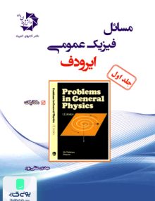 مسائل فیزیک عمومی ایرودف جلد دوم دانش پژوهان جوان