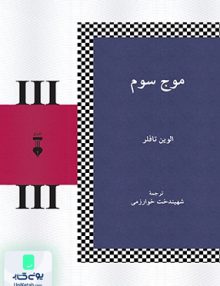موج سوم الوین تافلر شهیندخت خوارزمی نشر نو