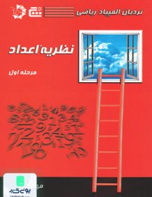 نردبان المپیاد ریاضی نظریه اعداد مرحله اول گچ دانش پژوهان