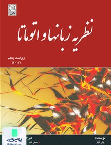 نظریه زبانها و اتوماتا ویراست پنجم پیتر لینز نص