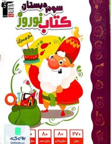 کتاب نوروز سوم دبستان قلم چی