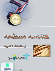 هندسه مسطحه خوشخوان