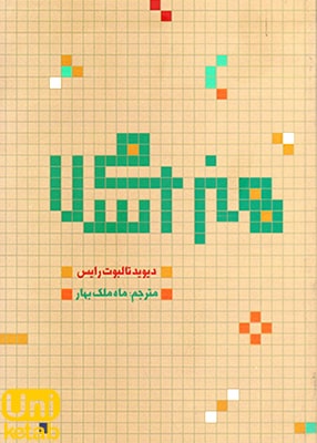 هنر اسلامی, دیوید تالبوت رایس, ماه ملک بهار, علمی و فرهنگی