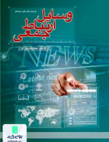 وسایل ارتباط جمعی معتمدنژاد دانشگاه علامه طباطبایی