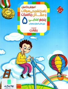 پاسخ نامه تشریحی آموزش و آزمون سوالات و مسائل ریاضیات پنجم ابتدایی رشادت جلد دوم مبتکران