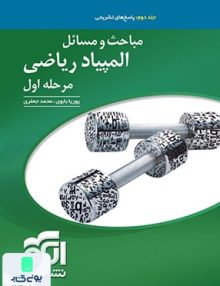 پاسخ نامه تشریحی مباحث و مسائل المپیاد ریاضی مرحله اول الگو
