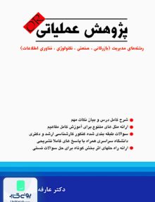 پژوهش عملیاتی عارفه فدوی نگاه دانش