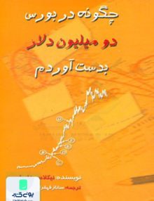 چگونه در بورس دو میلیون دلار بدست آوردم ؟ چالش