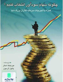 چگونه سهام سود آور انتخاب کنیم, لارسون, برارنیا, چالش