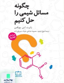 چگونه مسائل شیمی را حل کنیم فاطمی
